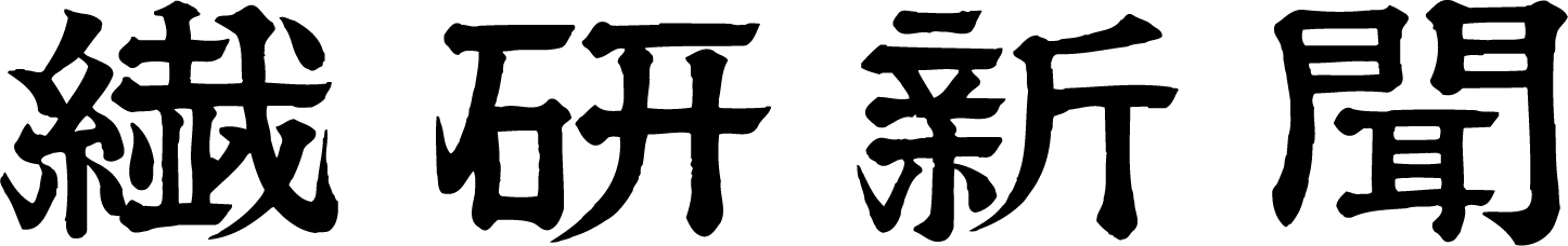 繊維新聞