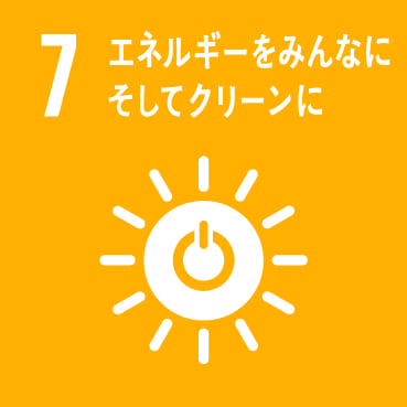 対応するSDGs7