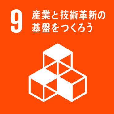 対応するSDGs9