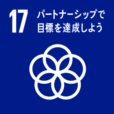 対応するSDGs17